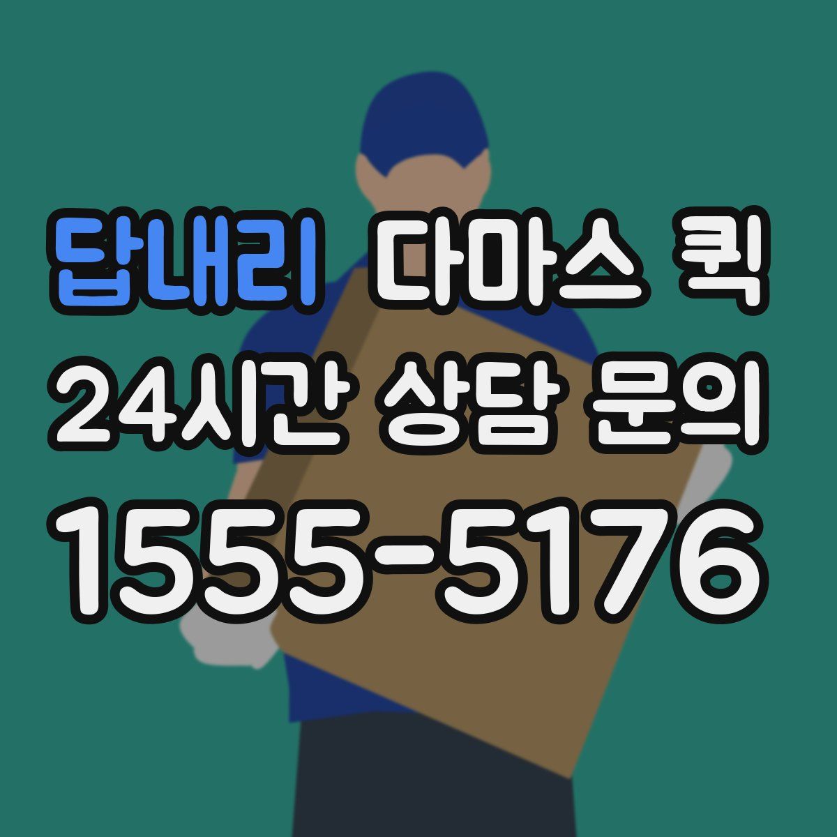 답내리 다마스 퀵