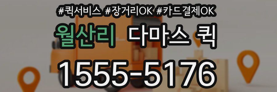 월산리 다마스 퀵