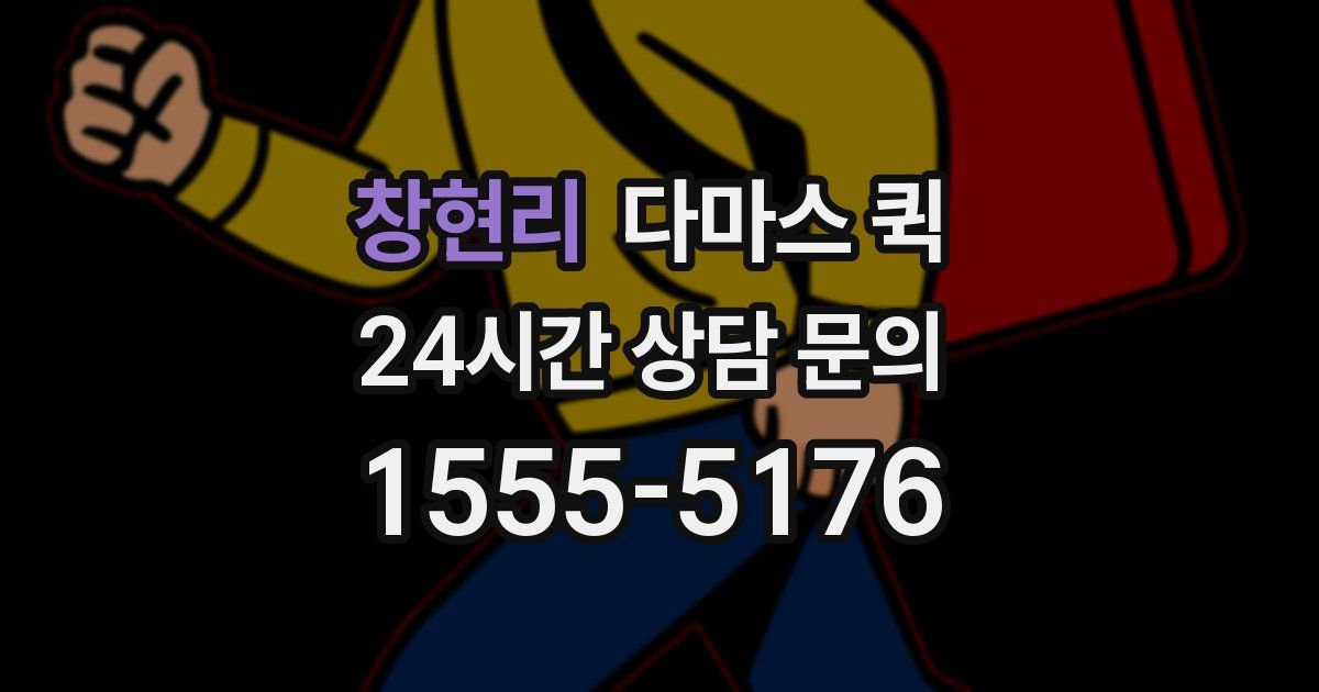 창현리 다마스 퀵