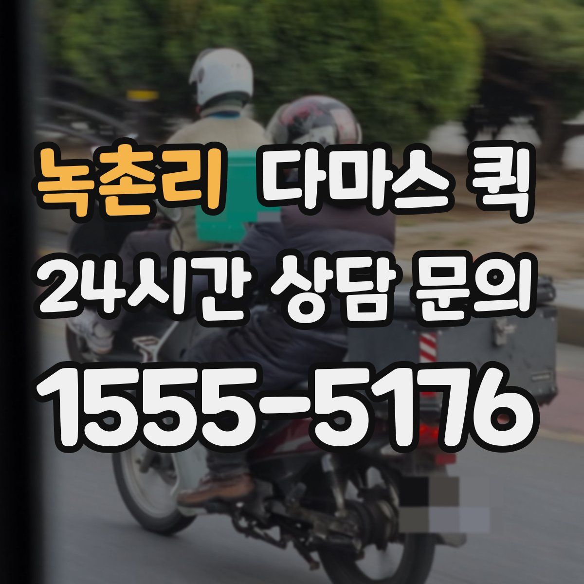 녹촌리 다마스 퀵