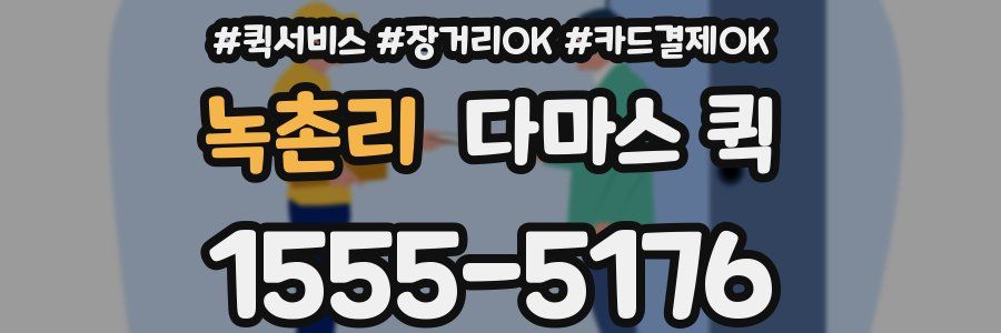 녹촌리 다마스 퀵