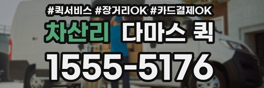 차산리 다마스 퀵