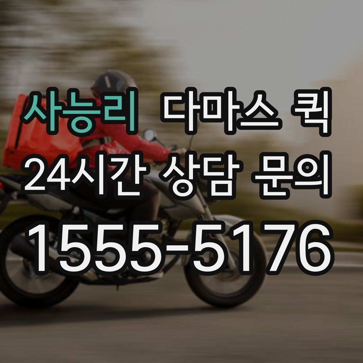 사능리 다마스 퀵