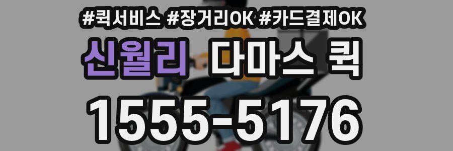 신월리 다마스 퀵