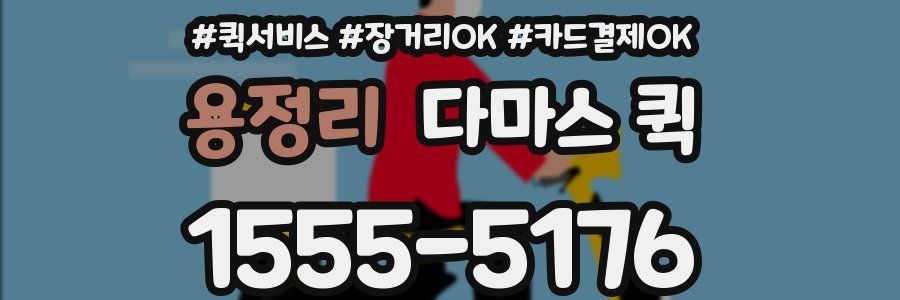 용정리 다마스 퀵