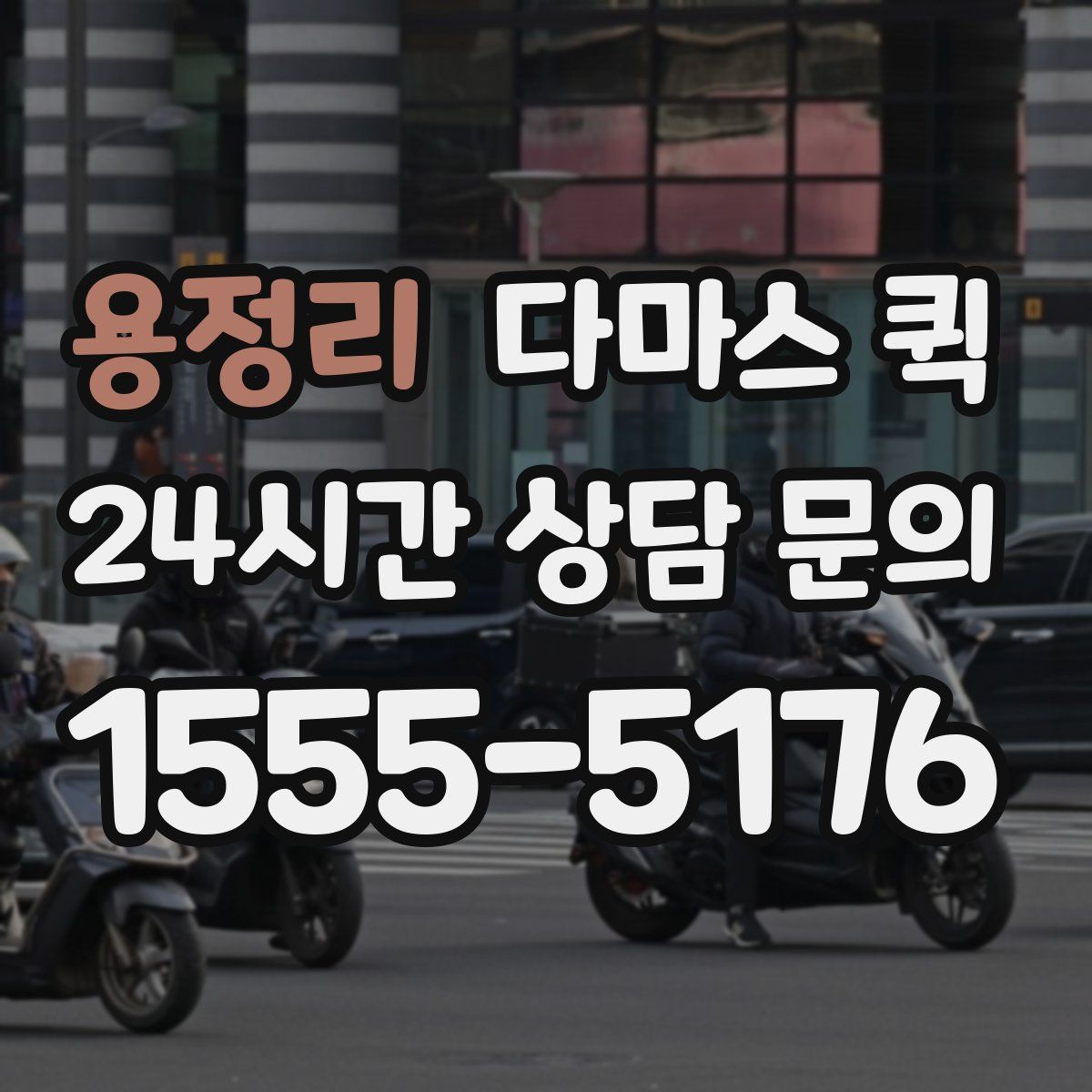 용정리 다마스 퀵