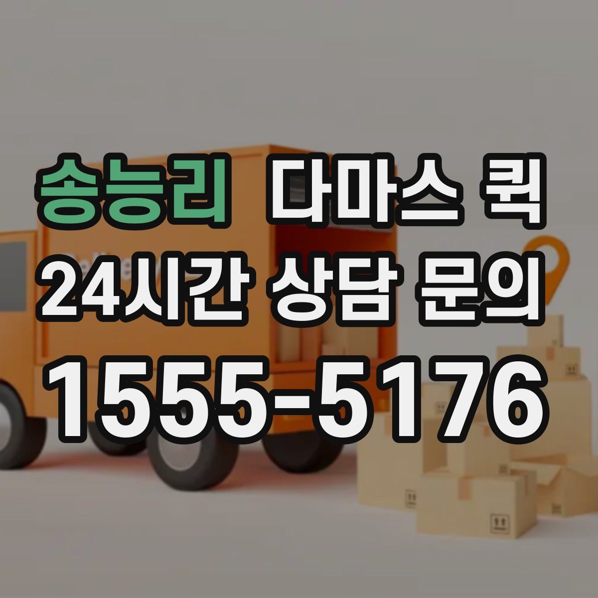 송능리 다마스 퀵