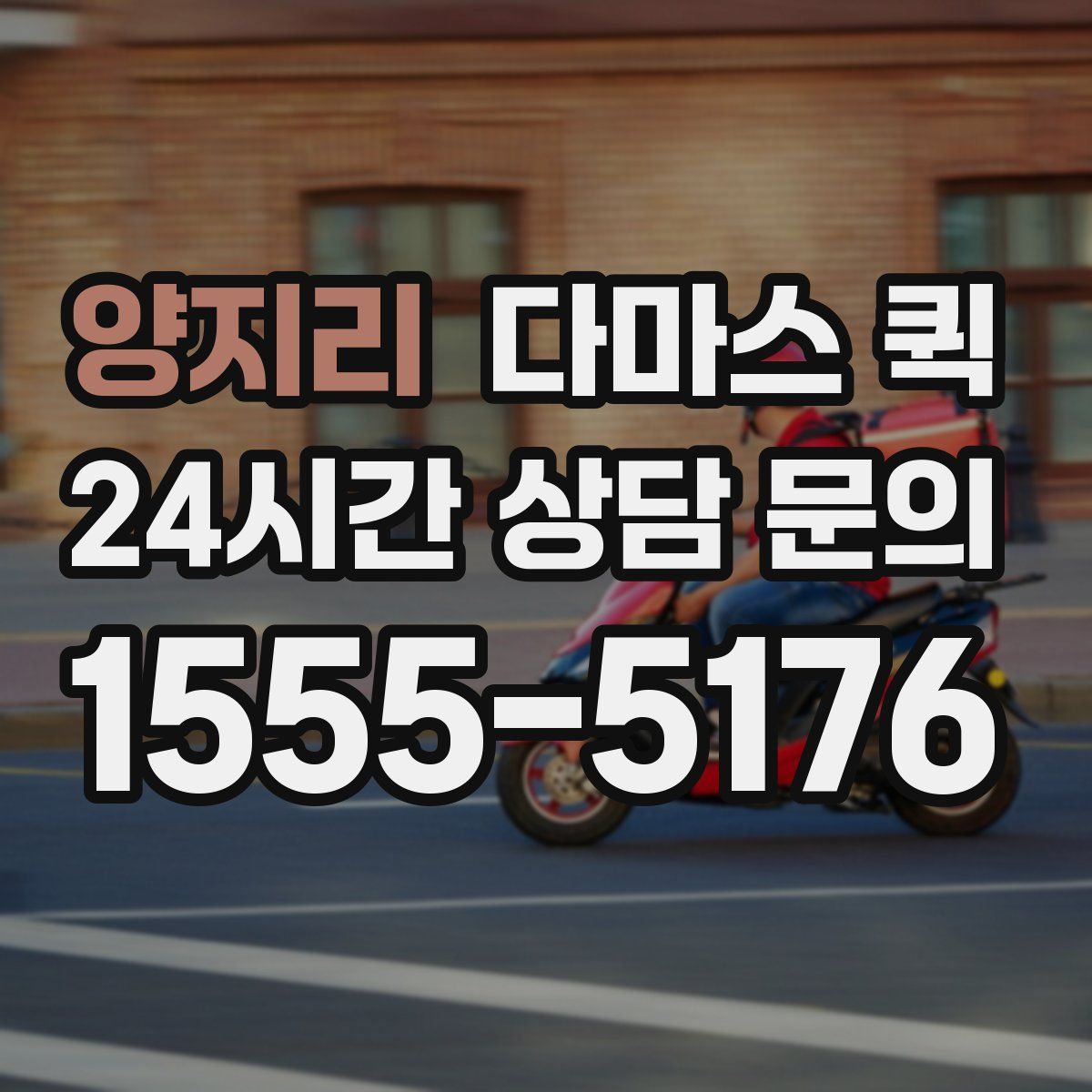 양지리 다마스 퀵