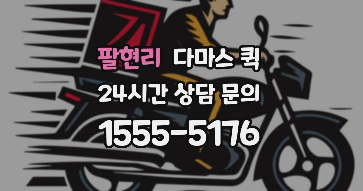 팔현리 다마스 퀵