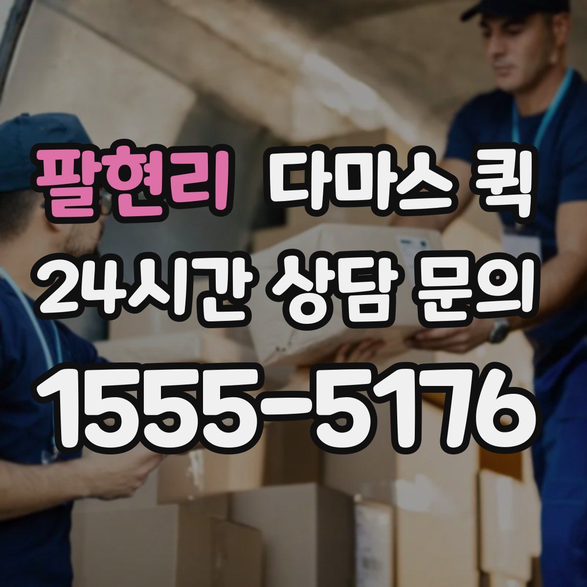 팔현리 다마스 퀵