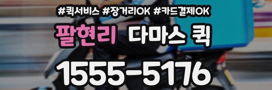 팔현리 다마스 퀵