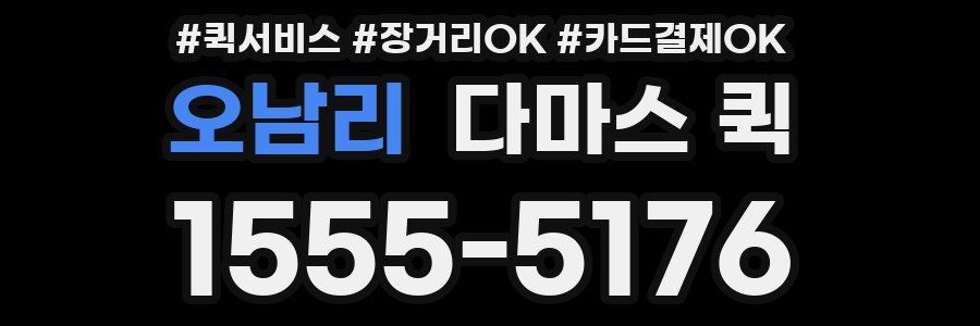 오남리 다마스 퀵