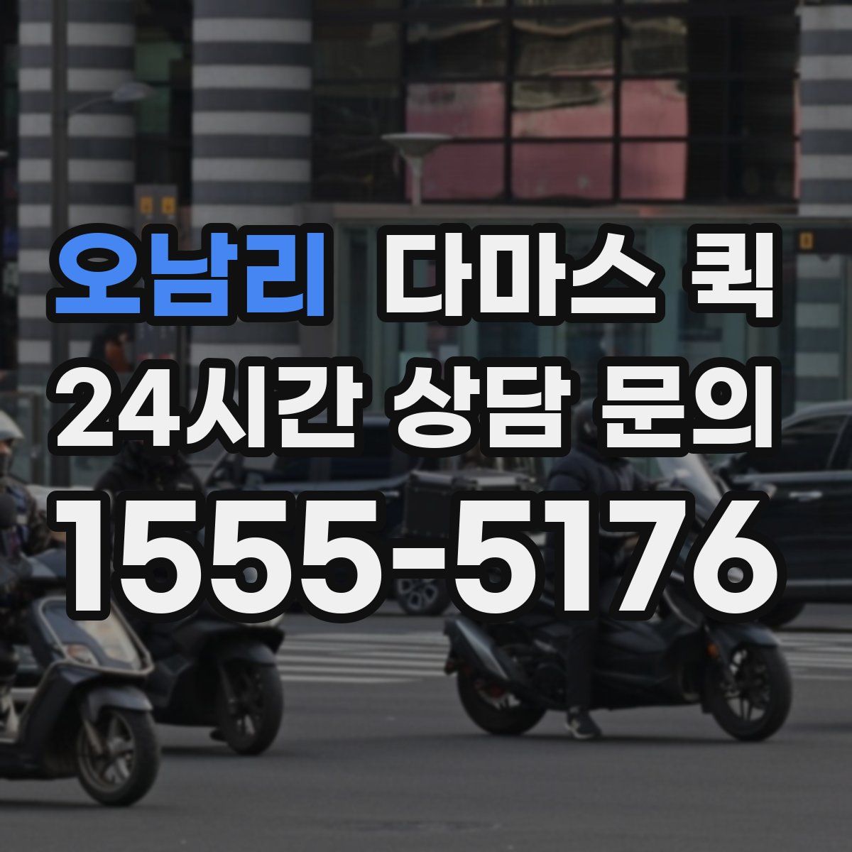 오남리 다마스 퀵