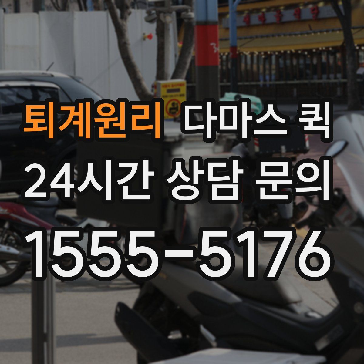 퇴계원리 다마스 퀵