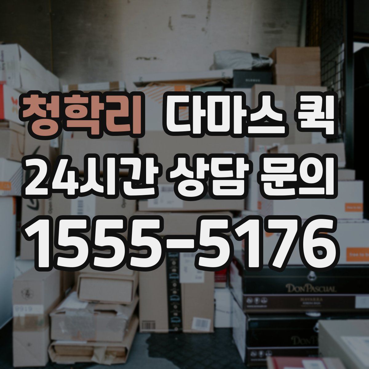 청학리 다마스 퀵