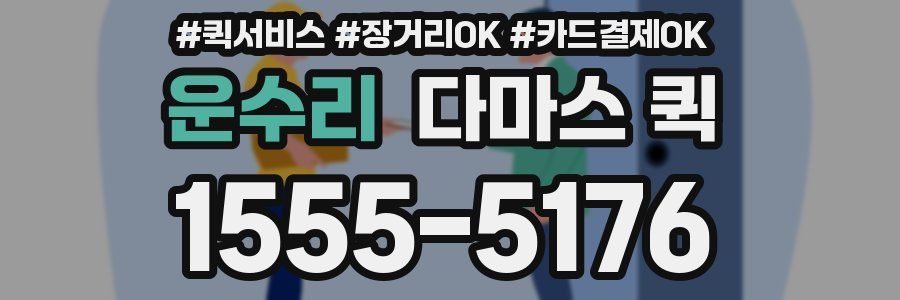 운수리 다마스 퀵