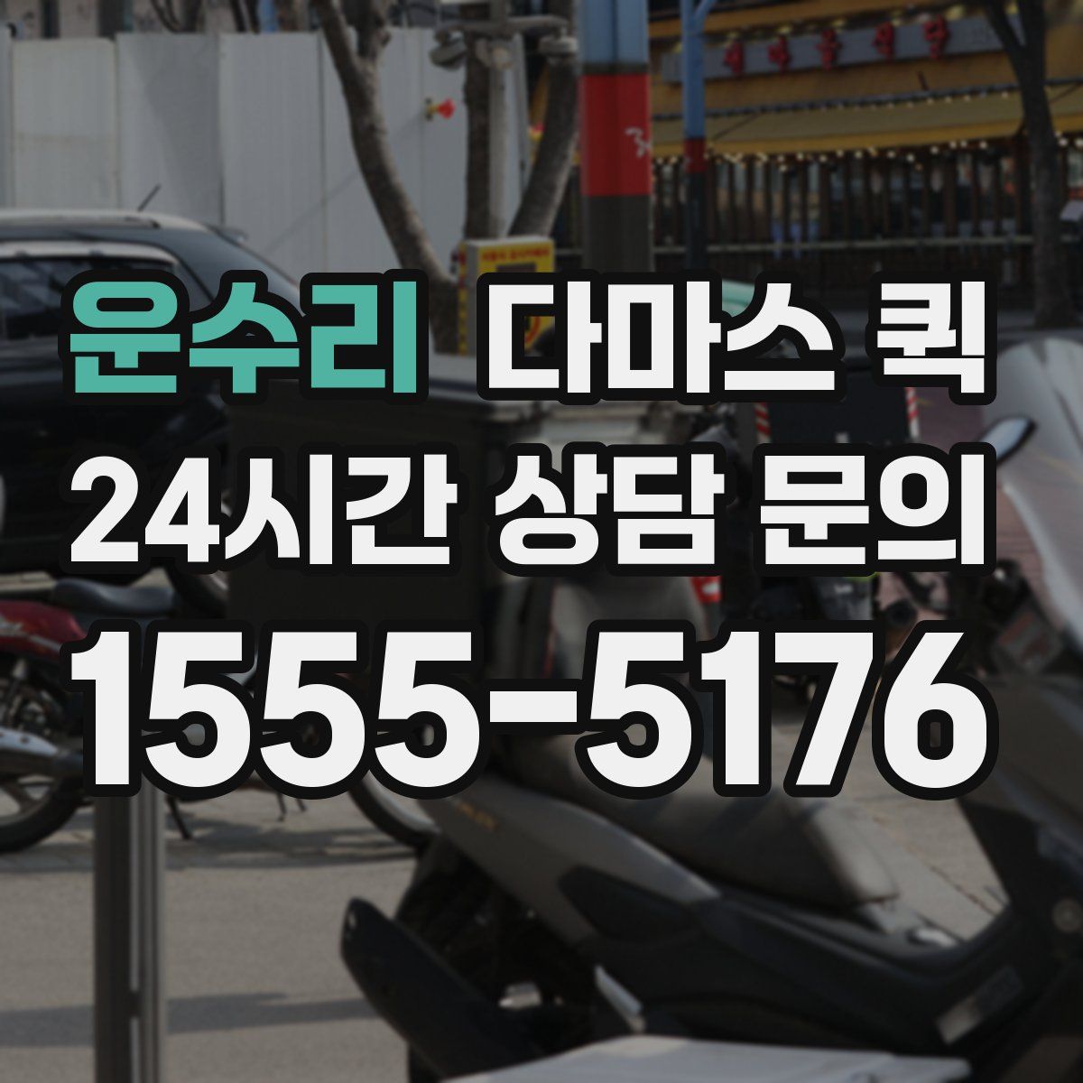 운수리 다마스 퀵