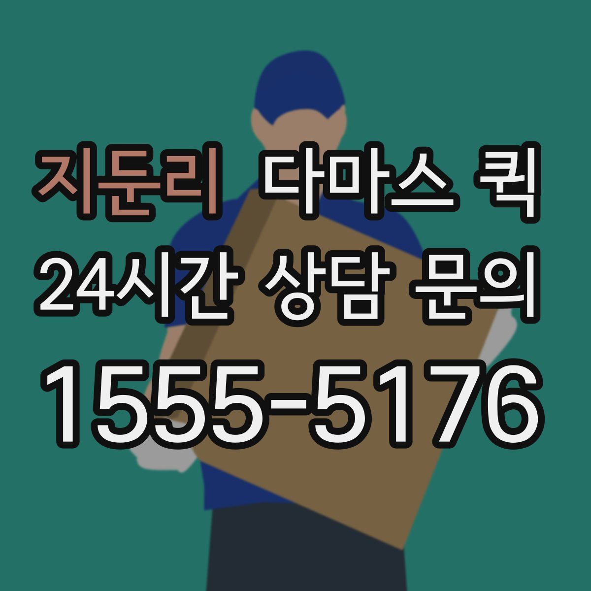 지둔리 다마스 퀵