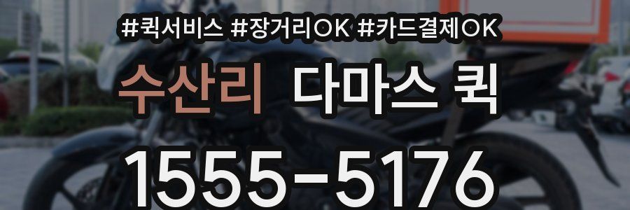 수산리 다마스 퀵