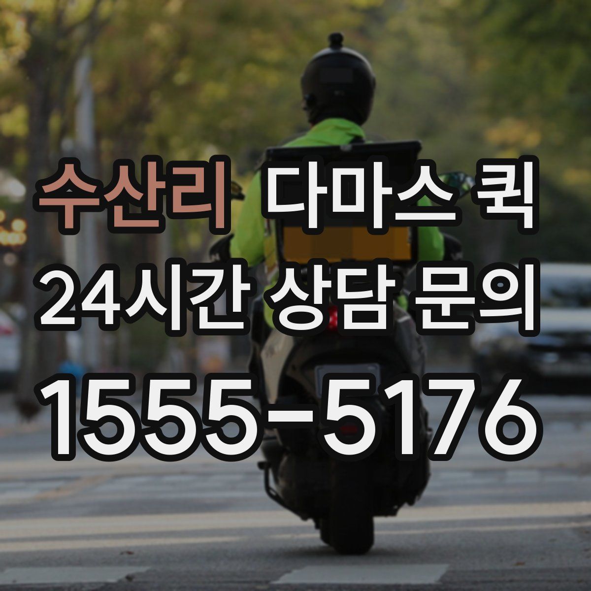 수산리 다마스 퀵