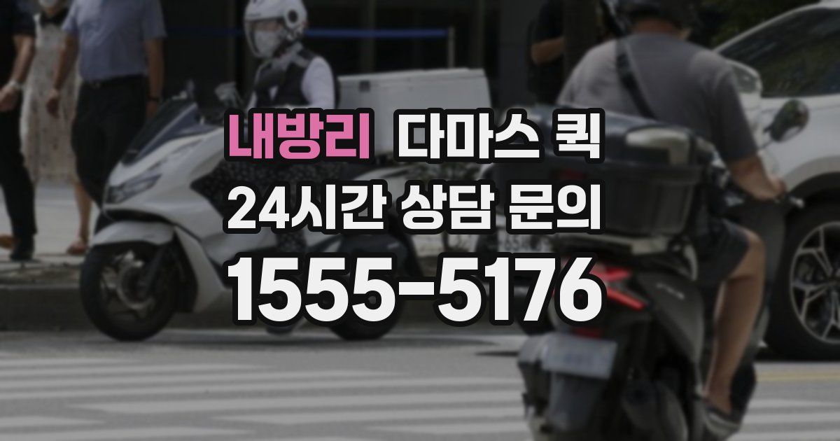 내방리 다마스 퀵