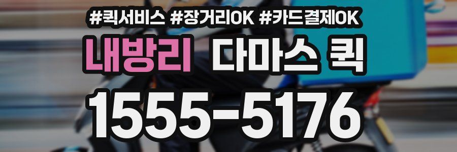 내방리 다마스 퀵