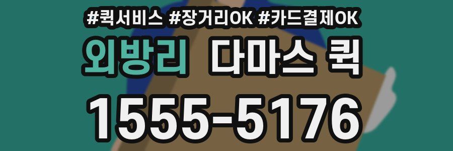 외방리 다마스 퀵