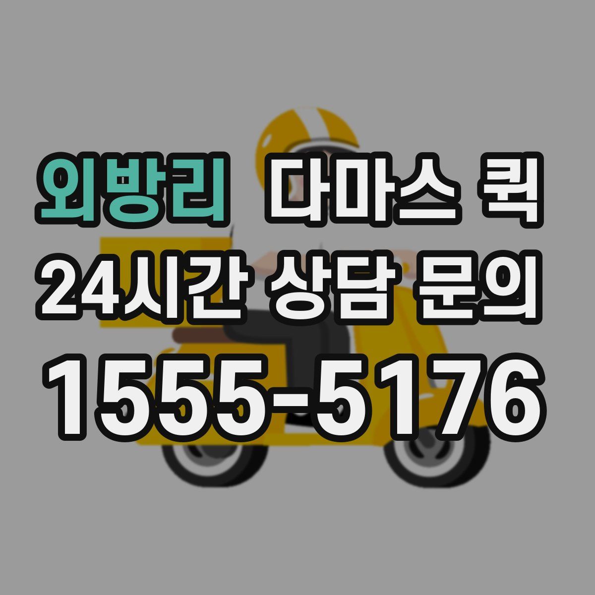 외방리 다마스 퀵