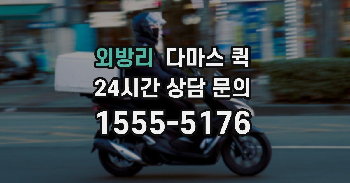 외방리 다마스 퀵