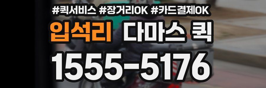 입석리 다마스 퀵