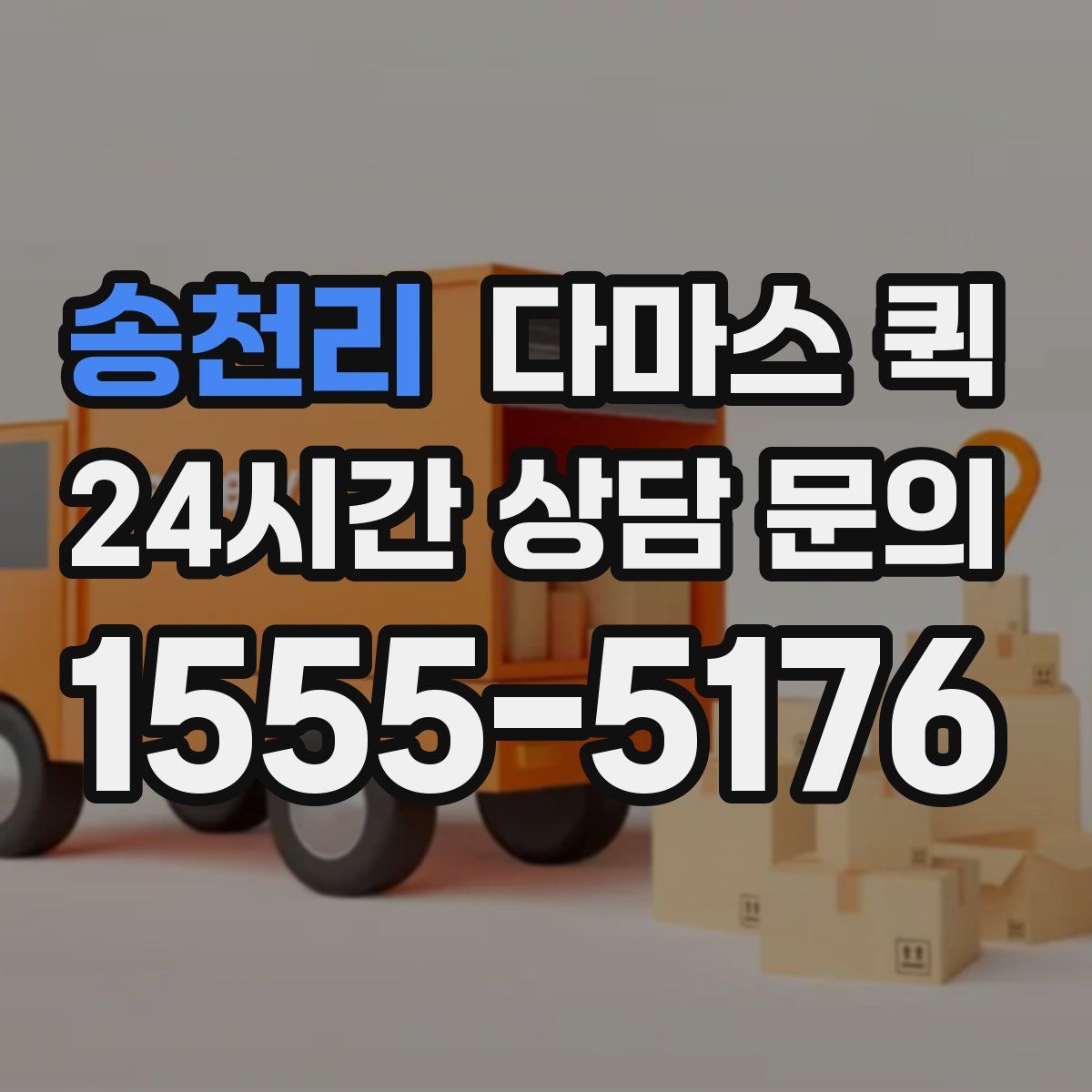 송천리 다마스 퀵