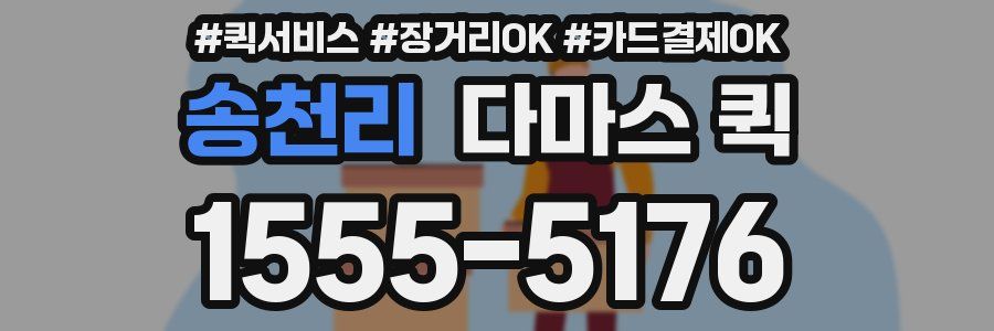 송천리 다마스 퀵