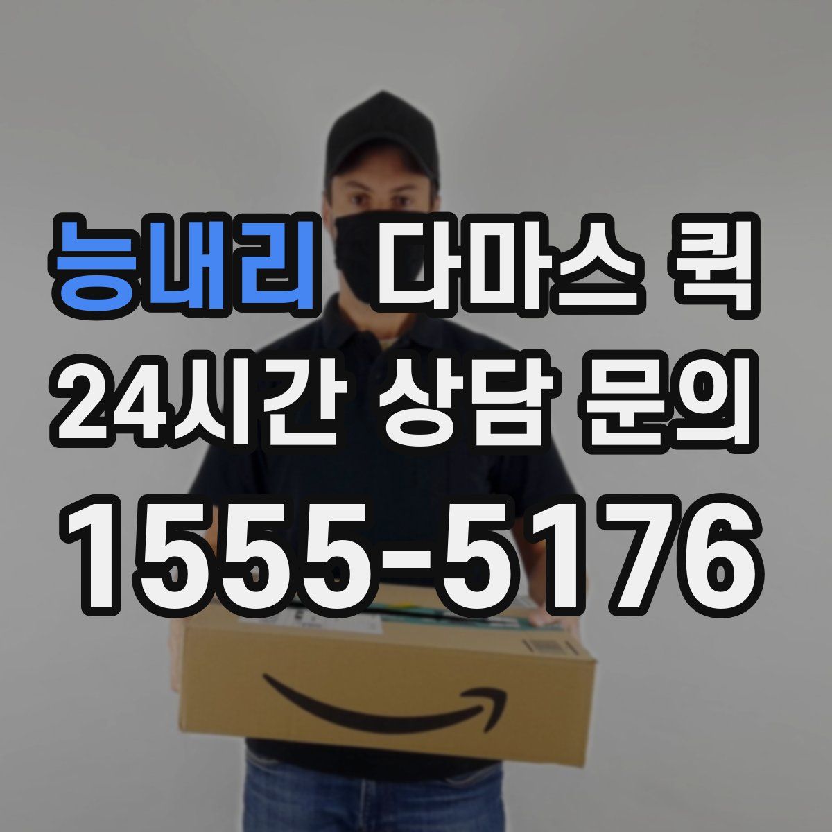 능내리 다마스 퀵