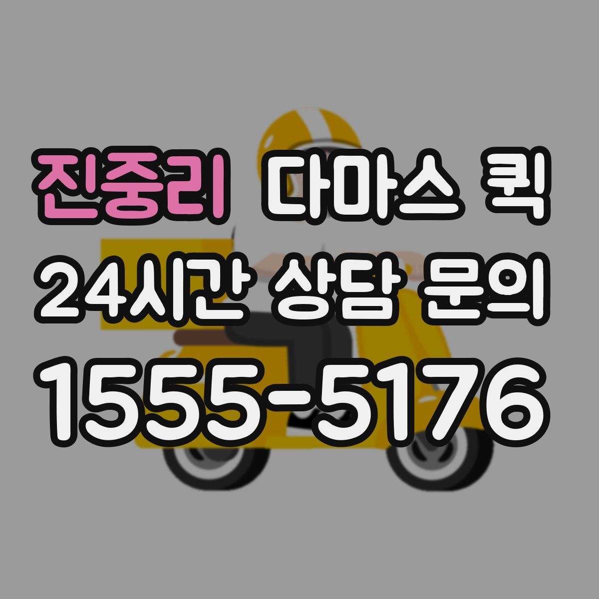 진중리 다마스 퀵