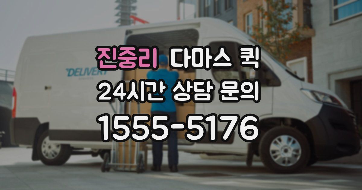 진중리 다마스 퀵