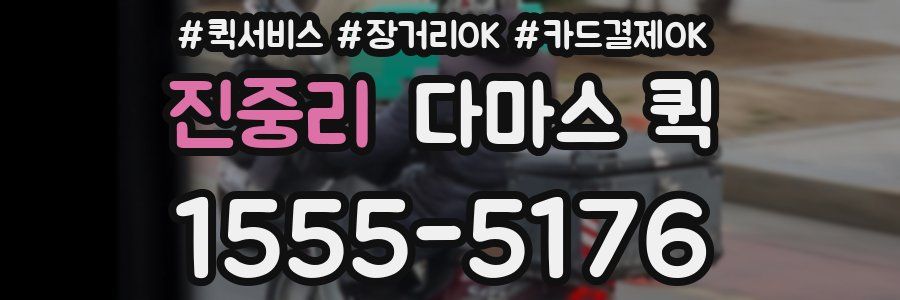 진중리 다마스 퀵