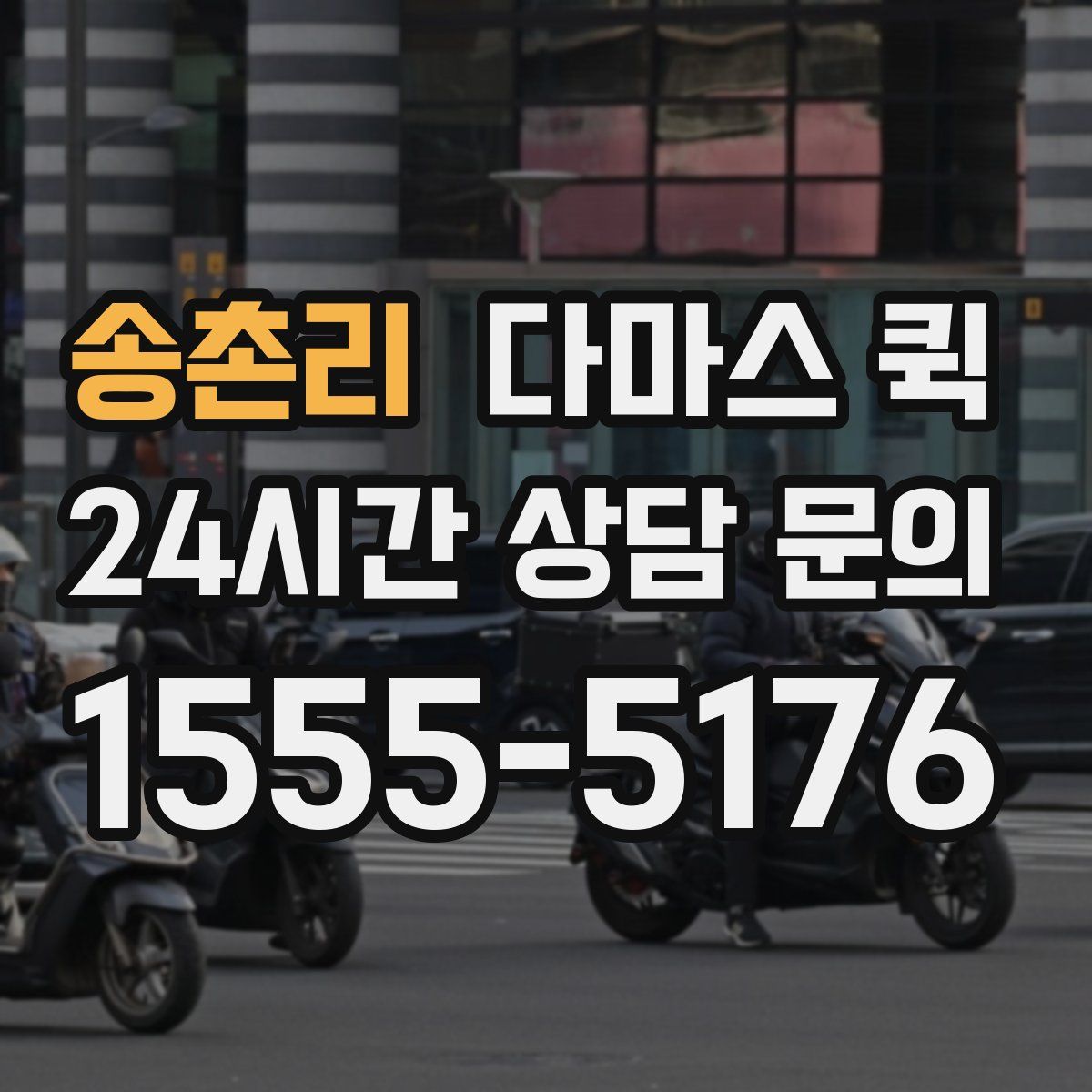 송촌리 다마스 퀵