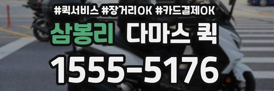 삼봉리 다마스 퀵