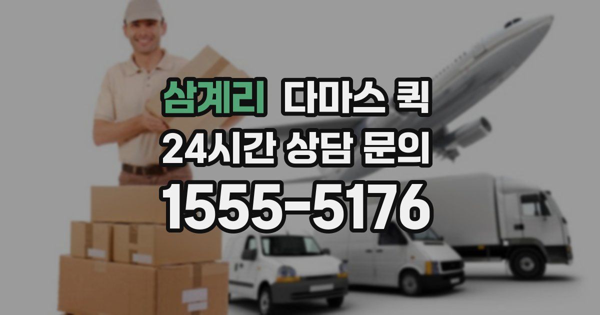 삼계리 다마스 퀵