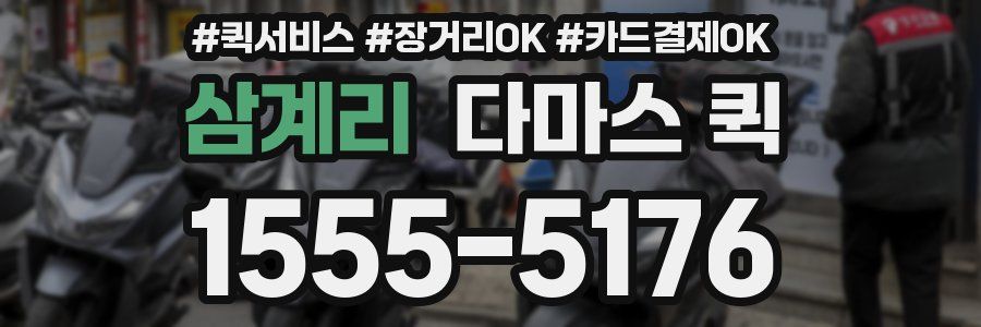 삼계리 다마스 퀵