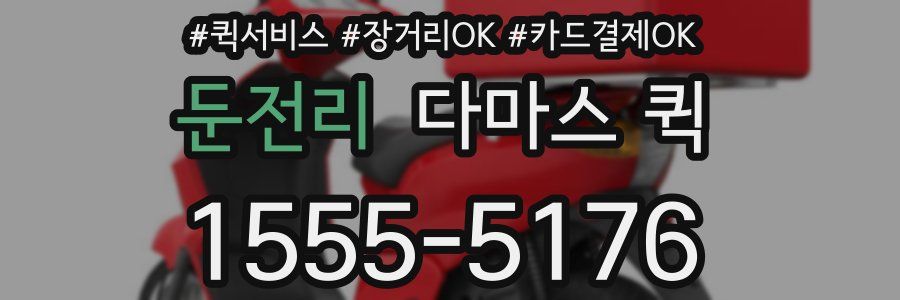 둔전리 다마스 퀵