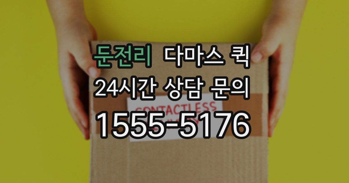 둔전리 다마스 퀵