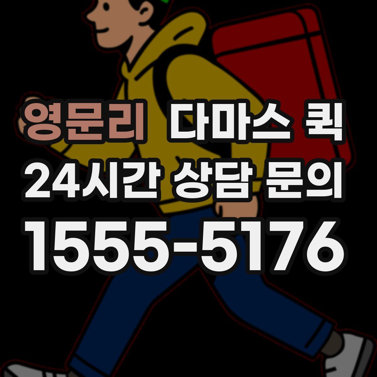 영문리 다마스 퀵