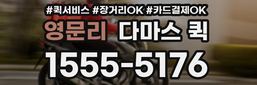 영문리 다마스 퀵