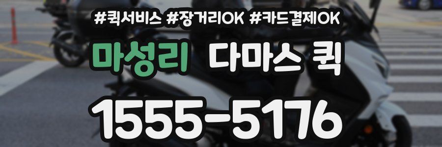 마성리 다마스 퀵