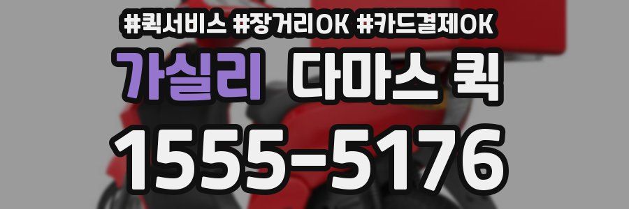 가실리 다마스 퀵