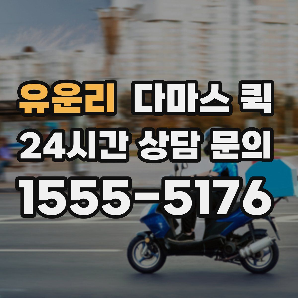 유운리 다마스 퀵