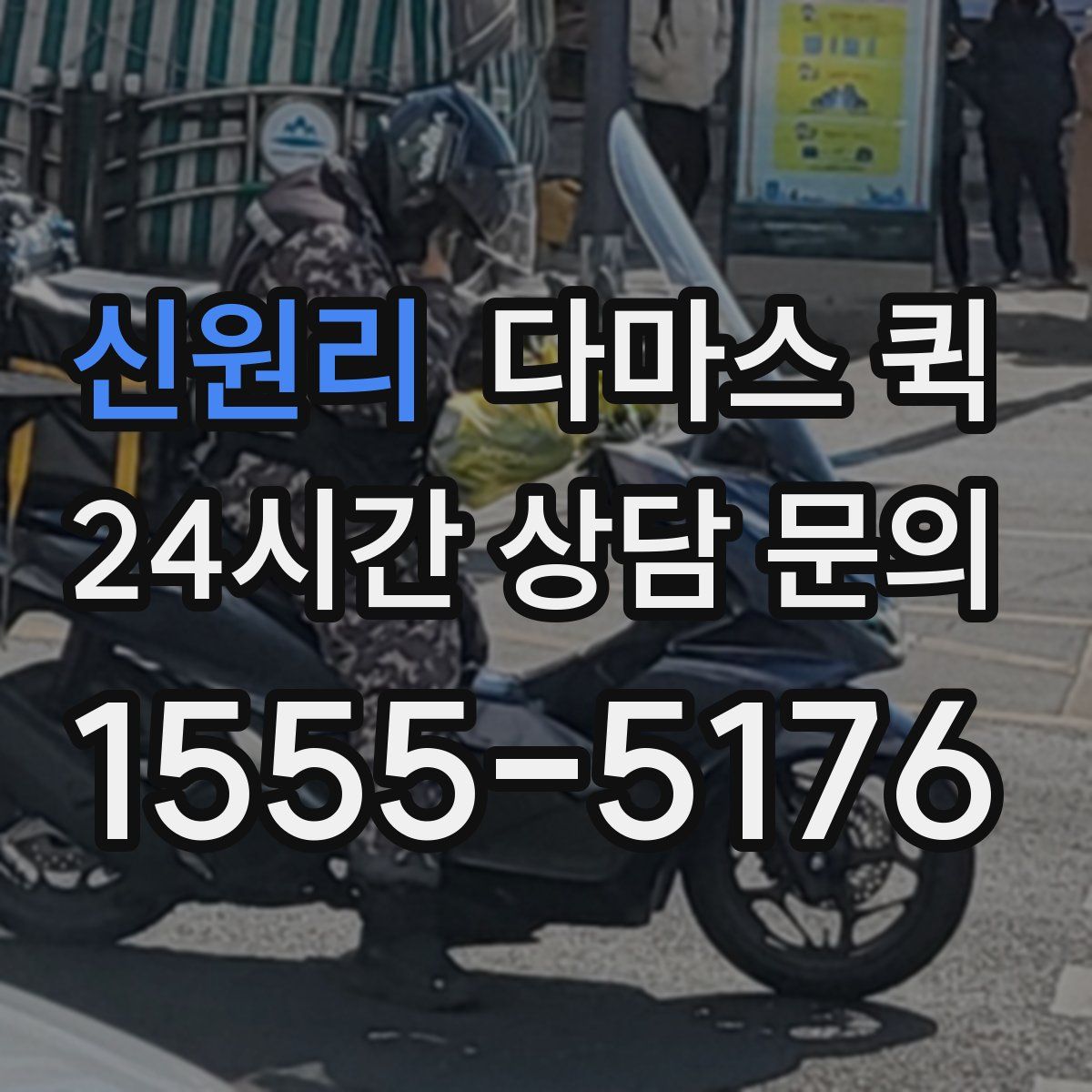 신원리 다마스 퀵