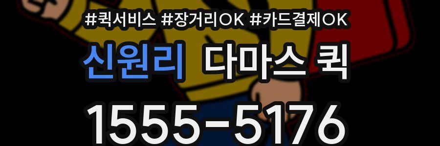 신원리 다마스 퀵