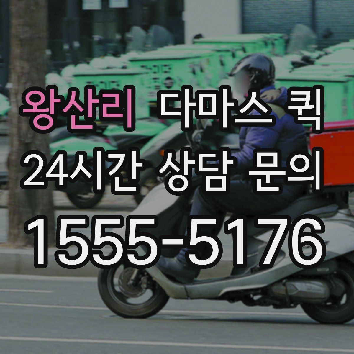 왕산리 다마스 퀵